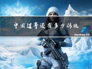 中国过年还有多少传统文化