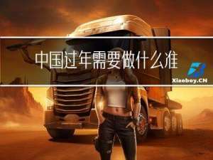 中国过年需要做什么准备