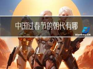 中国过春节的朝代有哪些