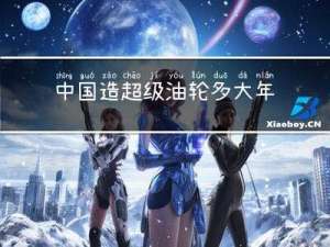 中国造超级油轮多大年龄