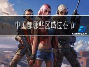 中国都哪些区域过春节啦