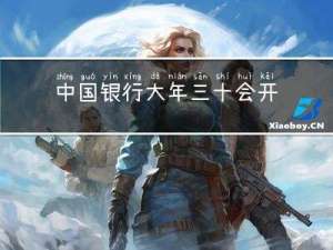 中国银行大年三十会开门吗