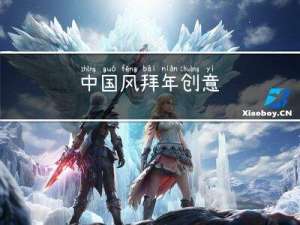 中国风拜年创意