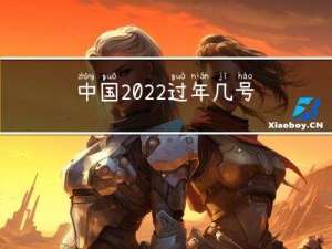 中国2022过年几号