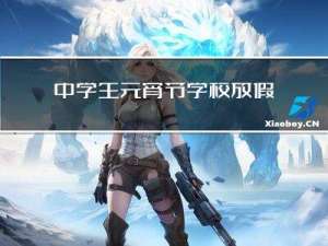 中学生元宵节学校放假吗