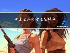 中学生如何给长辈拜年视频