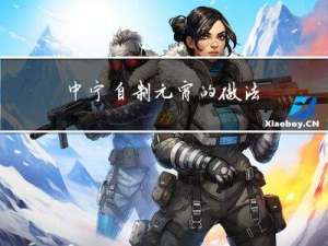 中宁自制元宵的做法