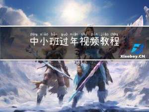 中小班过年视频教程