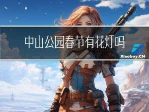 中山公园春节有花灯吗吗