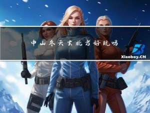 中山冬天去北方好玩吗