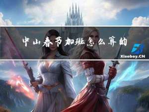 中山春节加班怎么算的