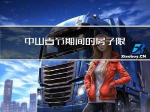 中山春节期间的房子限购吗