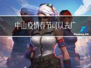中山疫情春节可以去广西吗