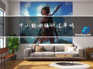 中山能回梅州过年吗