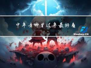 中年去哪里过年最好看