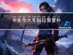 中年多大年龄段需要补钙