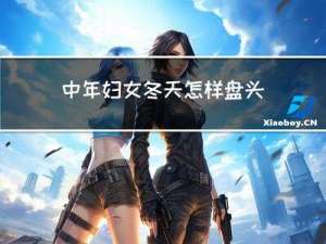 中年妇女冬天怎样盘头