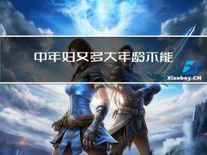 中年妇女多大年龄不能离婚