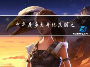 中年是多大年纪范围之内