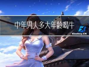 中年男人多大年龄喝牛奶