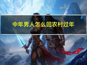 中年男人怎么回农村过年