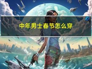 中年男士春节怎么穿