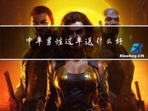 中年男性过年送什么好运
