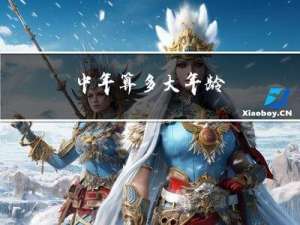 中年算多大年龄