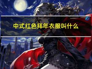 中式红色拜年衣服叫什么