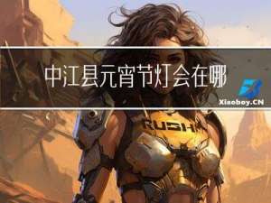 中江县元宵节灯会在哪里