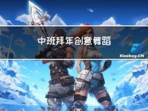 中班拜年创意舞蹈