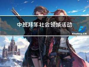 中班拜年社会领域活动设计