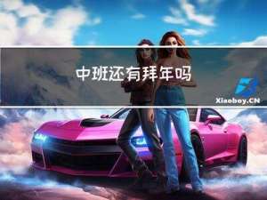 中班还有拜年吗