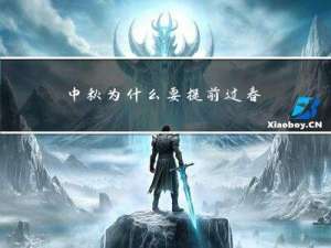 中秋为什么要提前过春节