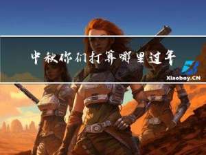 中秋你们打算哪里过年