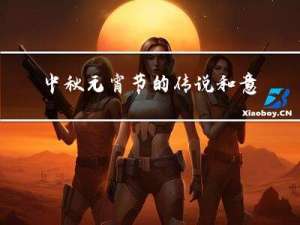 中秋元宵节的传说和意义