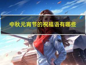 中秋元宵节的祝福语有哪些