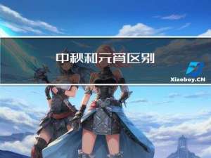 中秋和元宵区别