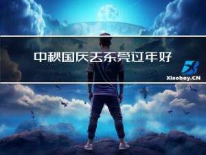 中秋国庆去东莞过年好吗