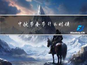 中秋节春节什么时候