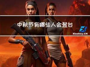中秋节有哪些人会登台拜年