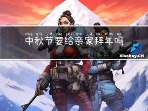 中秋节要给亲家拜年吗