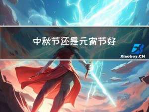 中秋节还是元宵节好