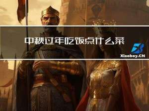 中秋过年吃饭点什么菜