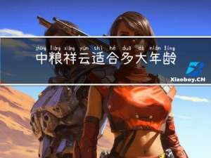 中粮祥云适合多大年龄居住