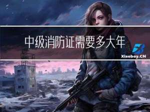 中级消防证需要多大年纪