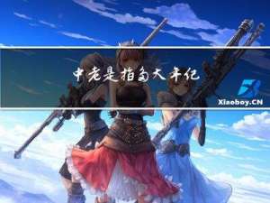 中老是指多大年纪