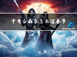 中考后在家怎么过春节