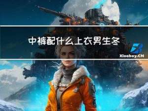 中裤配什么上衣男生冬天