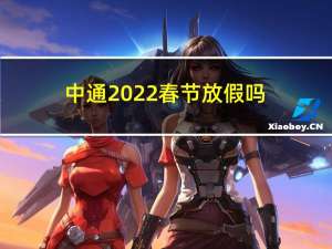 中通2022春节放假吗